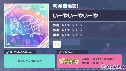 「プロセカ」に「い~やい~やい~や」(作詞・作曲:Neru & z’5)がリズムゲーム楽曲として追加! 「プロセカ」に「い~やい~やい~や」(作詞・作曲:Neru & z’5)がリズムゲーム楽曲として追加!