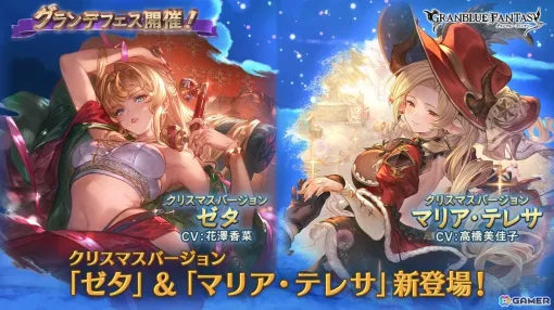 「グラブル」クリスマスバージョンのゼタ(CV:花澤香菜)とマリア・テレサ(CV:高橋美佳子)登場のグランデフェスが開催! 「グラブル」クリスマスバージョンのゼタ(CV:花澤香菜)とマリア・テレサ(CV:高橋美佳子)登場のグランデフェスが開催!