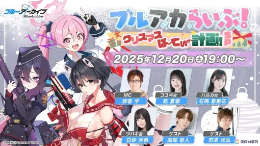 「ブルアカらいぶ！クリスマスぱーてぃー計画！SP」が12月20日19時より配信！番組特製グッズが当たるキャンペーンも