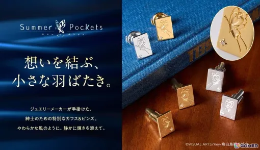 TVアニメ「Summer Pockets」七影蝶モチーフのカフス＆ピンズが登場――ジュエリーメーカーの職人が一点ずつ丁寧に仕上げ