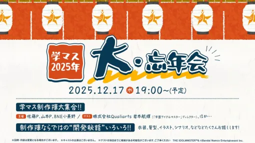 「学マス 2025年 大・忘年会」は12月17日に配信。忘れずに見たい「今週の公式配信番組」ピックアップ 「学マス 2025年 大・忘年会」は12月17日に配信。忘れずに見たい「今週の公式配信番組」ピックアップ