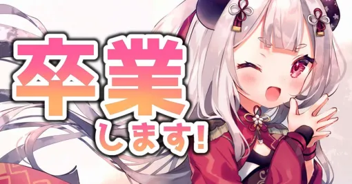【VTuber卒業まとめ:2025年9〜11月】ホロライブ所属・春先のどかさん、にじさんじ所属・奈羅花さんなど 【VTuber卒業まとめ:2025年9〜11月】ホロライブ所属・春先のどかさん、にじさんじ所属・奈羅花さんなど