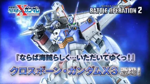 【バトオペ2】クロスボーン・ガンダムX3がコスト750の強襲機で参戦決定！【機動戦士ガンダム バトルオペレーション2】