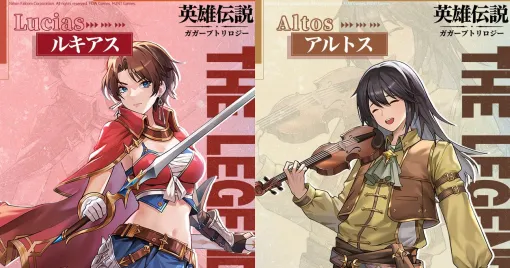 『英雄伝説ガガーブトリロジー』新英雄・ルキアス（朱紅い雫）＆アルトス（海の檻歌）が登場！