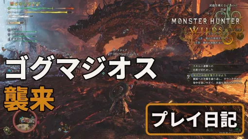 『モンハンワイルズ』ゴグマジオスの狩猟は龍属性が必須。収束破龍砲や小型破竜筒などギミック満載で楽しい。ファビウスの盾に守られるシーンは激熱【プレイ日記】