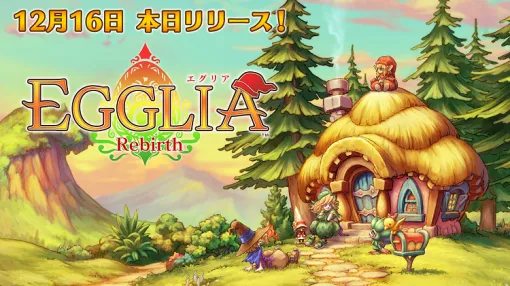 【今日は何の日？】ブラウニーズ、Switch向けすごろくRPG『EGGLIA Rebirth（エグリアリバース）』のDL専売版をリリース（2021年12月16日）
