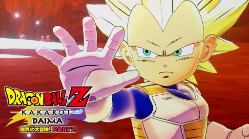バンダイナムコENT、『ドラゴンボールZ KAKAROT』最新DLC「-DAIMA- 魔界の大冒険！ PART2」でベジータ（ミニ・超サイヤ人3）戦闘シーン等を収録したバトルPV公開