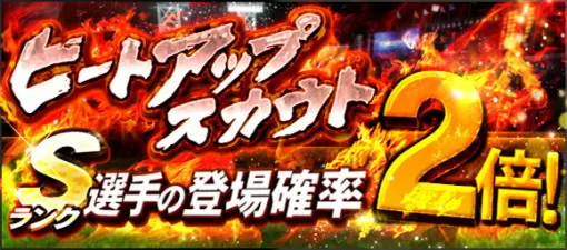 KONAMI、『プロスピA』でSランク登場確率2倍の「ヒートアップスカウト」開催中 KONAMI、『プロスピA』でSランク登場確率2倍の「ヒートアップスカウト」開催中