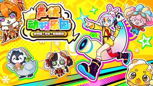 enish、『声優どうぶつ園 ボイスフル』を中国版TikTok「抖音」で2026年春リリース!81プロデュース所属声優31名が参加する爽快スワイプパズル enish、『声優どうぶつ園 ボイスフル』を中国版TikTok「抖音」で2026年春リリース!81プロデュース所属声優31名が参加する爽快スワイプパズル