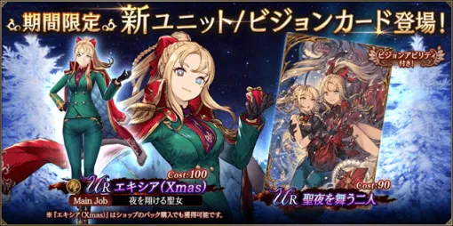 スクエニ、『FFBE幻影戦争』で新ユニット「エキシア (Xmas)」と新ビジョンカード「聖夜を舞う二人」を期間限定で追加