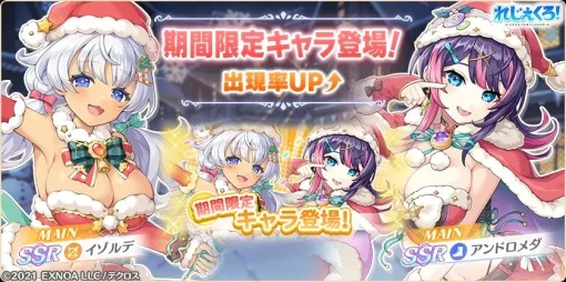 EXNOA、「れじぇくろ!~レジェンド・クローバー~」でクリスマス衣装の「イゾルデ」「アンドロメダ」が新たに登場 EXNOA、「れじぇくろ!~レジェンド・クローバー~」でクリスマス衣装の「イゾルデ」「アンドロメダ」が新たに登場