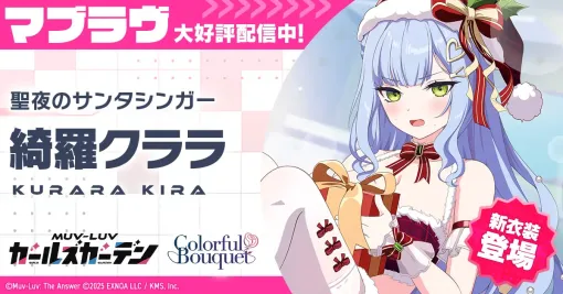 EXNOAとKMS、『マブラヴ ガールズガーデン』公式DiscordにてクリスマスアドベントカレンダーCP開催…新衣装の新SSR「綺羅クララ」も登場 EXNOAとKMS、『マブラヴ ガールズガーデン』公式DiscordにてクリスマスアドベントカレンダーCP開催…新衣装の新SSR「綺羅クララ」も登場