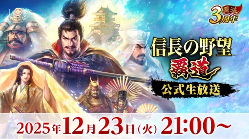 コーエーテクモゲームス、『信長の野望 覇道』公式生放送を12月23日21時より開始