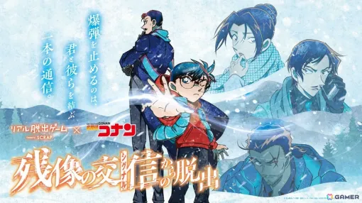 リアル脱出ゲーム×名探偵コナン「残像の交信からの脱出」が12月29日でついにフィナーレ！韓国の「コナン脱出」はチケット販売開始30分で即完売に