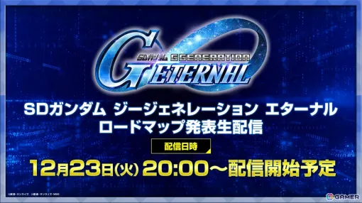 「SDガンダム ジージェネエターナル」今後のロードマップや新情報を届ける生配信が12月23日20時より実施！