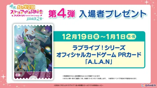 映画「ラブライブ!虹ヶ咲学園スクールアイドル同好会 完結編 第2章」第4弾入場者プレゼントは「ラブカ」のPRカード「A.L.A.N」に! 映画「ラブライブ!虹ヶ咲学園スクールアイドル同好会 完結編 第2章」第4弾入場者プレゼントは「ラブカ」のPRカード「A.L.A.N」に!