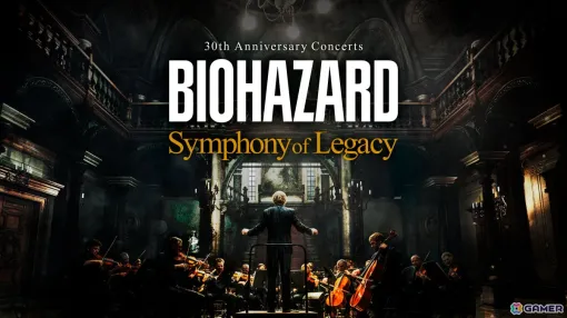 「バイオハザード」30周年記念コンサートの公式サイトが公開!第1作から最新作までのシリーズ楽曲を特別編成で生演奏 「バイオハザード」30周年記念コンサートの公式サイトが公開!第1作から最新作までのシリーズ楽曲を特別編成で生演奏