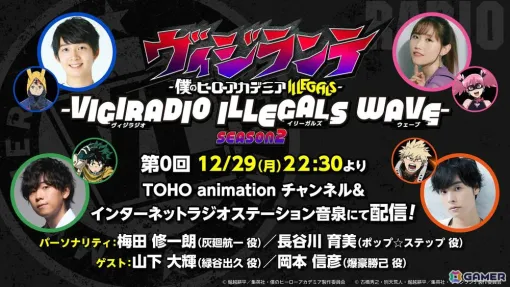 TVアニメ「ヴィジランテ -僕のヒーローアカデミア ILLEGALS-」公式WEBラジオ シーズン2が配信決定！