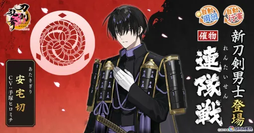 「刀剣乱舞ONLINE」安宅切(CV:手塚ヒロミチ)が報酬となるイベント「連隊戦」が開催!祢々切丸(CV:松田健一郎)の極の姿も実装 「刀剣乱舞ONLINE」安宅切(CV:手塚ヒロミチ)が報酬となるイベント「連隊戦」が開催!祢々切丸(CV:松田健一郎)の極の姿も実装