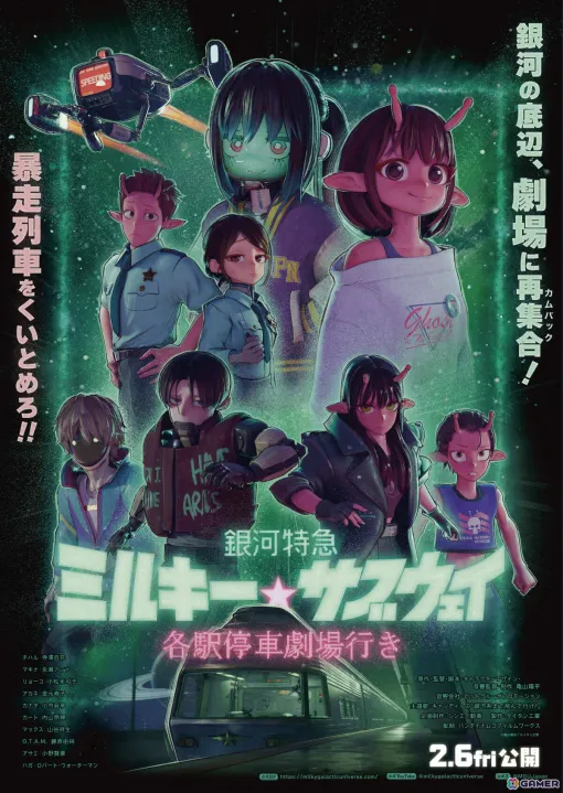 映画「銀河特急 ミルキー☆サブウェイ 各駅停車劇場行き」劇場版キービジュアル＆予告編が解禁！新キャラ・アサミ巡査（CV：小野賢章）が登場の新作パートも