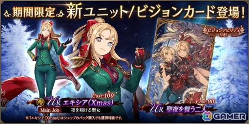 「FFBE幻影戦争」期間限定ユニット「エキシア(Xmas)」やビジョンカード「聖夜を舞う二人」がピックアップで登場! 「FFBE幻影戦争」期間限定ユニット「エキシア(Xmas)」やビジョンカード「聖夜を舞う二人」がピックアップで登場!