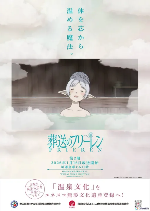 体を芯から温める魔法――アニメ「葬送のフリーレン」第2期の温泉/お風呂コラボポスターが公開