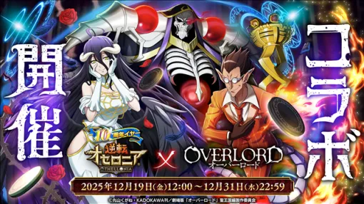 DeNA、『逆転オセロニア』で「オーバーロード」とのコラボを開催！　「アインズ」や「アルベド」「デミウルゴス」らが登場！