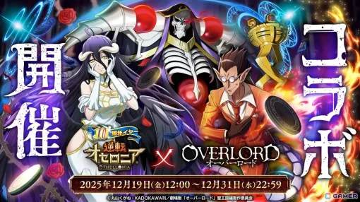「逆転オセロニア」でアニメ「オーバーロード」とのコラボが12月19日より開催！アインズやアルベドら10体以上のコラボキャラが参戦