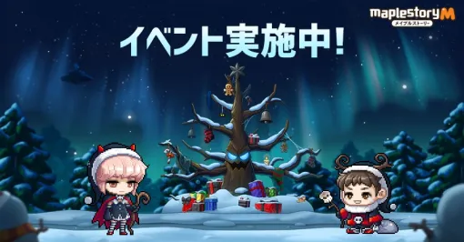 「メイプルストーリーM」，クリスマスがテーマのダークメイプルマスを開催