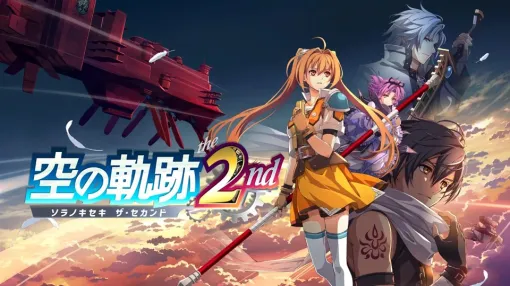 日本ファルコム、「軌跡」シリーズ完全フルリメイク作品第2弾『空の軌跡 the 2nd』をSwitch 2 /Switch/PS5/Steam向けに2026年に全世界で同時発売 日本ファルコム、「軌跡」シリーズ完全フルリメイク作品第2弾『空の軌跡 the 2nd』をSwitch 2 /Switch/PS5/Steam向けに2026年に全世界で同時発売