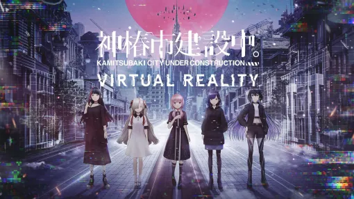 VRゲーム「神椿市建設中。VIRTUAL REALITY」，Meta Horizon Storeでリリース。仮想世界「神椿市」を舞台に，40時間超えのボリュームで展開