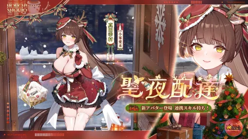 C4Connect、『放置少女』にてMR新アバター「聖夜配達 真田幸村（CV. 小峯愛未）」が本日正午より登場