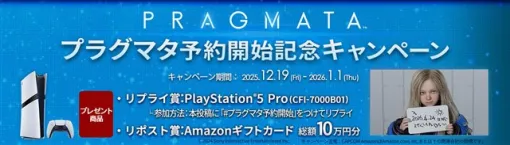 カプコン、『プラグマタ』の予約開始を記念してPS5 ProやAmazonギフトカードが抽選で当たるキャンペーンを開催！