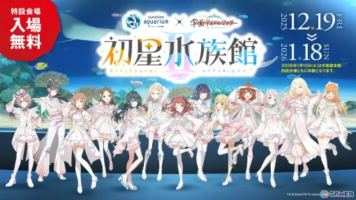 「学マス」とサンシャイン水族館のコラボイベント「初星水族館II」が開催！描き下ろし新作グッズやデジタルスタンプラリー、限定カフェメニューなど見どころ満載