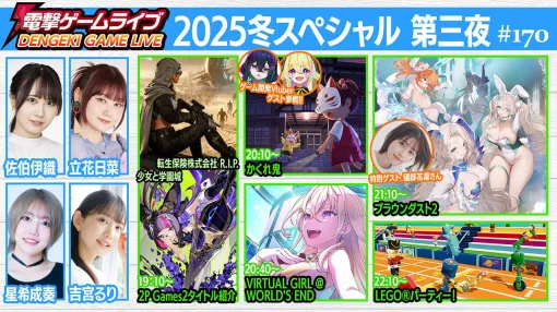 『ブラウンダスト2』『VIRTUAL GIRL @ WORLD’S END』『少女と学園城』『転生保険株式会社R.I.P.』『かくれ鬼』『LEGO®パーティー！』の魅力に迫る電撃ゲームライブ冬特番第三夜！ 放送は12月25日19時スタート
