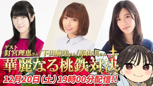 ミンゴスが釘宮理恵さん&下田麻美さん&原由実さんと『桃鉄2』で対決!! 『今井麻美のニコニコSSG』特番生放送、本日（12/20）19時から配信