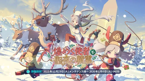 「ステラソラ」，クリスマスイベントを12月23日に開始。限定★5巡遊者「ラール（聖夜）」も同時に参戦へ