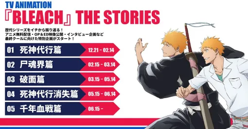 アニメ『BLEACH 千年血戦篇-禍進譚-』 2026年7月放送決定。ティザーPV＆ビジュアル解禁！ 軌跡を振り返る特別企画も始動