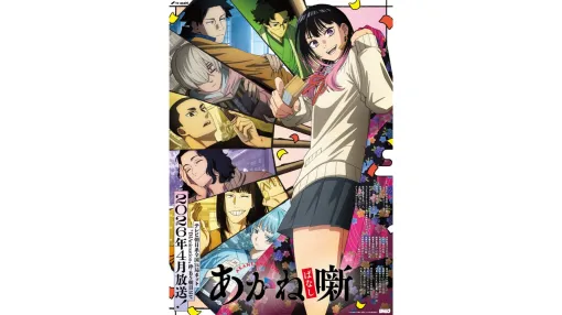 TVアニメ『あかね噺』が2026年4月に放送決定。キービジュアルとPV第1弾に加え阿良川志ん太(声:福山 潤)ら追加キャスト情報も公開 TVアニメ『あかね噺』が2026年4月に放送決定。キービジュアルとPV第1弾に加え阿良川志ん太(声:福山 潤)ら追加キャスト情報も公開