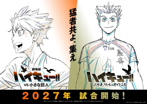 『劇場版ハイキュー!! VS 小さな巨人』『ハイキュー!!バケモノたちの行くところ』が2027年に公開決定。日向翔陽と木兎光太郎の凛々しい姿が映える“ウォーミングアップビジュアル”が公開