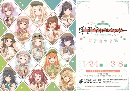 東武動物公園、『学マス』とのコラボイベントを26年1月24日～3月8日の期間開催…13名のアイドル候補生がサファリルック風の衣装を身にまとう