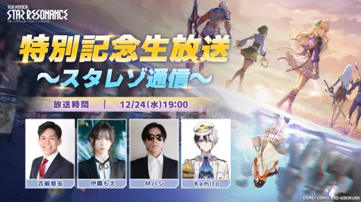「ブループロトコル:スターレゾナンス」正式リリース。特別記念生放送「スタレゾ通信」を12月24日19:00に配信 「ブループロトコル:スターレゾナンス」正式リリース。特別記念生放送「スタレゾ通信」を12月24日19:00に配信