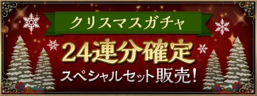 ガンホー、『パズドラ』で「クリスマスガチャ24連分確定スペシャルセット」を12月24日0時～12月25日23時59分までの限定で販売