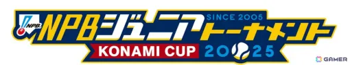 「NPBジュニアトーナメント」が12月26日より開幕！「パワプロ2025」「プロスピ2025」「パワプロアプリ」「プロスピA」で記念キャンペーンが開催