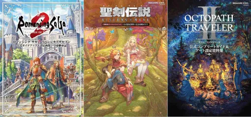 スクエニ攻略本「アルティマニア」など一挙半額セール中。『ファイナルファンタジー』『ドラゴンクエスト』『サガ』『オクトパストラベラー』シリーズなど公式書籍まとめ買いチャンス