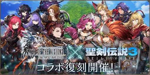 【FFBE幻影戦争】『聖剣伝説3 ToM』コラボ復刻。ホークアイとリースが新実装、デュラン1体確定の無料10連召喚など