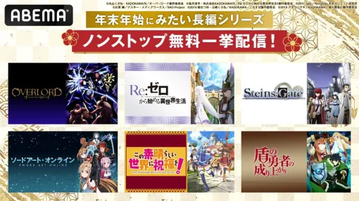 『SAO』『リゼロ』『シュタゲ』などが全話無料で一挙配信。年末年始はABEMAで長編シリーズをイッキ見！