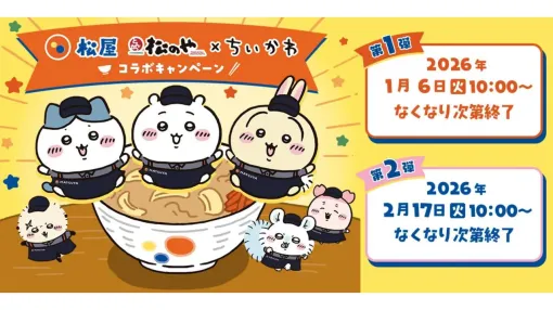 『ちいかわ』松屋＆松のやコラボが1月6日から開催。コラボメニューはすき焼き鍋膳と鬼辛カレー。おこさまメニュー注文でグッズも付いてくる