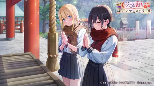 Aiming「Team CARAVAN」、『リリステ』でシーズナルイベント「2.5次元の愛情(まゆり)～ニューイヤー・メモリーズ～」を開催