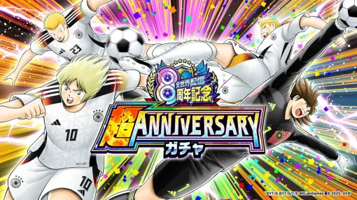 KLab、『キャプテン翼 ~たたかえドリームチーム~』で全世界配信8周年記念 超ANNIVERSARYガチャ(欧州)を明日16時より開催 KLab、『キャプテン翼 ~たたかえドリームチーム~』で全世界配信8周年記念 超ANNIVERSARYガチャ(欧州)を明日16時より開催